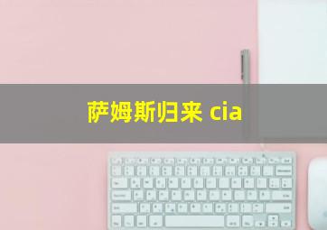 萨姆斯归来 cia